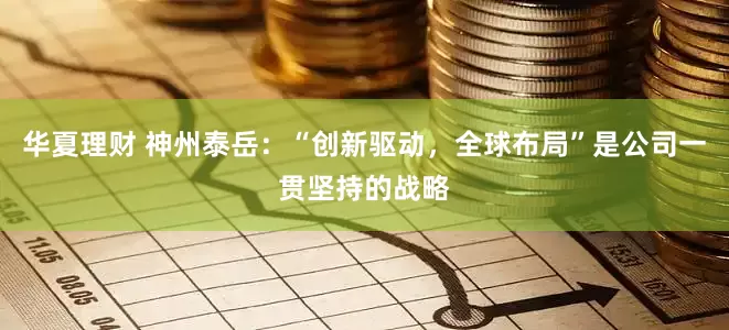 华夏理财 神州泰岳：“创新驱动，全球布局”是公司一贯坚持的战略