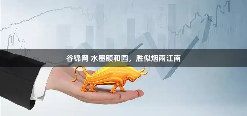 谷锦网 水墨颐和园，胜似烟雨江南