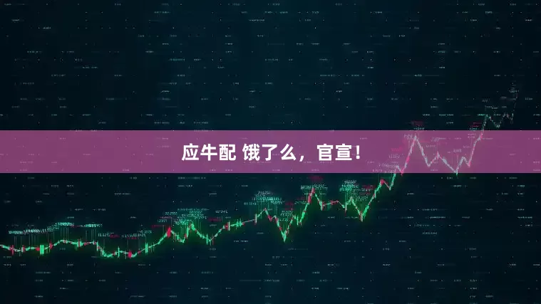 应牛配 饿了么，官宣！