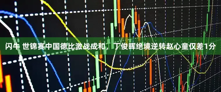 闪牛 世锦赛中国德比激战成和，丁俊晖绝境逆转赵心童仅差1分